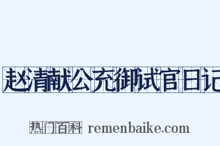 赵清献公充御试官日记是什么意思的图片